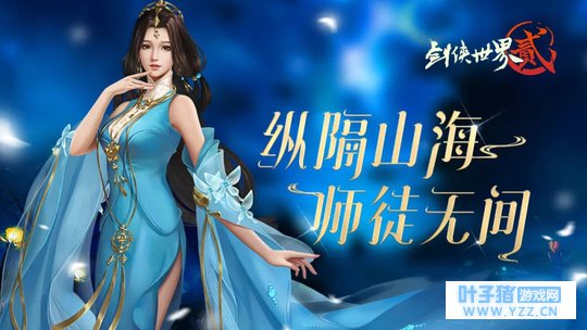【剑侠世界2】师徒外观故事曝光,更新内容