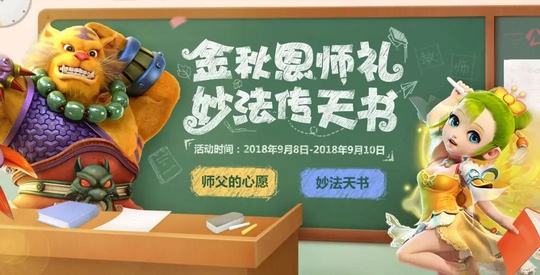 梦幻西游教师节活动火热来袭 听说可以“免