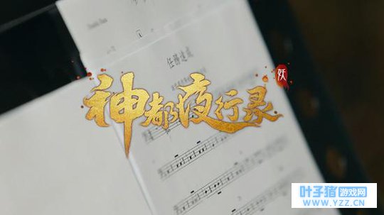 国韵之美《神都夜行录》音乐制作团队首亮相
