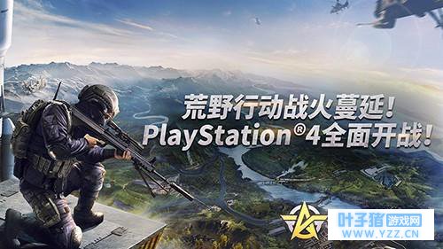 《荒野行动》宣布登录PS4并于2019年初发售