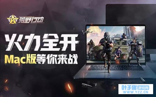 荒野行动 Mac 版正式发布,Mac 终于也能吃