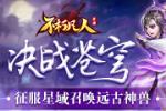 决战苍穹 4399《不朽凡人》征服星域召唤远