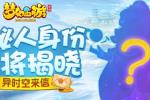 异时空来信 《梦幻西游》手游新代言人线索