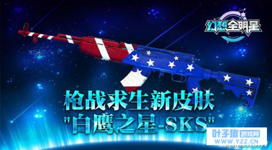 《幻想全明星》枪战求生新皮肤“白鹰之星-S