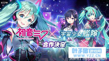 初音未来 X《宇宙少女舰队》来自遥远次元的