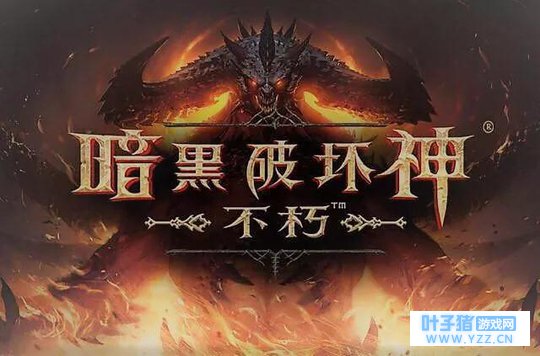 情怀消费还是艰难转型?《暗黑破坏神:不朽