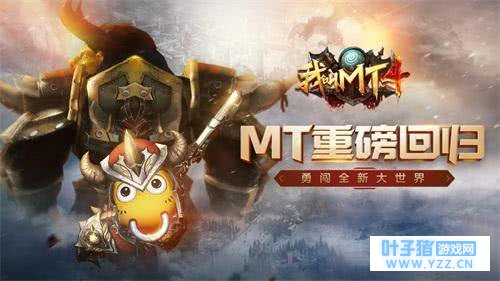 自从玩了我叫MT4,感觉我又回到了魔兽世界