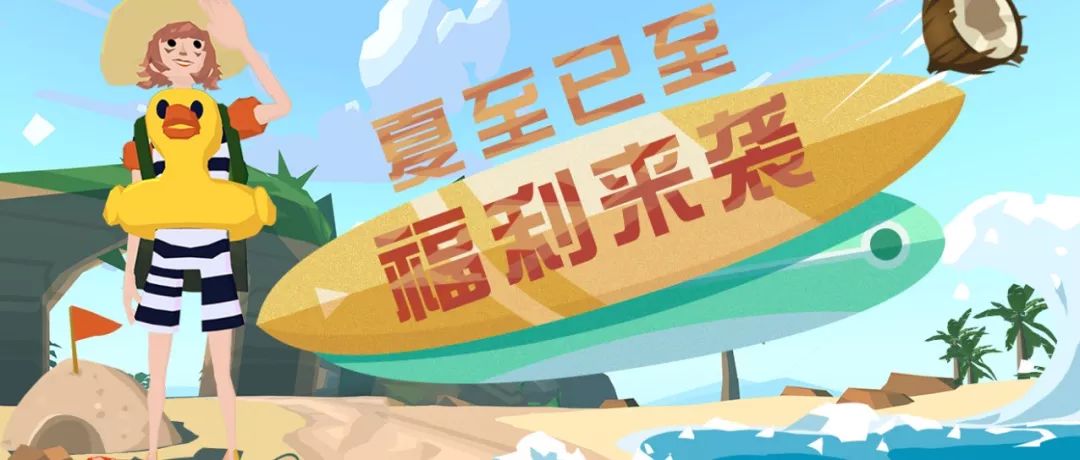 快来领取你的夏日福利大礼包吧!
