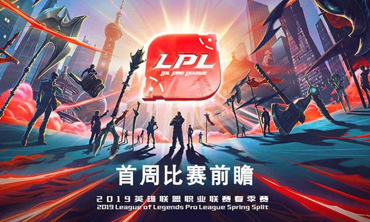 ȫֱ2019LPL̵һܾ