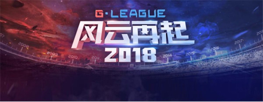 一文了解G联赛16强晋级赛对阵详细