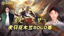 花木兰SOLO赛 浩克2:0梦飞