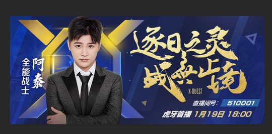 KPL2018年度最受欢迎职业选手XQ阿泰入驻虎