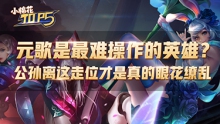 小棉花Top5:元歌是最难操作的英雄?公孙离