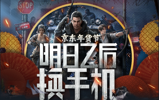 京东手机结盟《明日之后》,开启游戏手机大