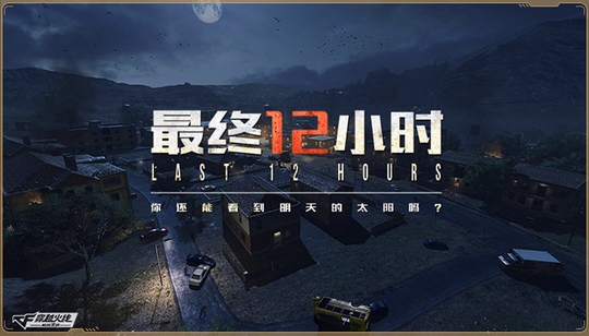 “最终12小时”模式震撼上线!CF手游春节版