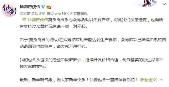 《仙剑》手办众筹失败 官方致歉将汲取教训