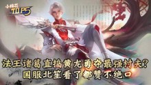 小棉花Top5:法王诸葛直捣黄龙勇夺最强村夫