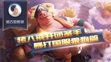 王者荣耀德古拉解说:猪八戒开团圣手暴打国