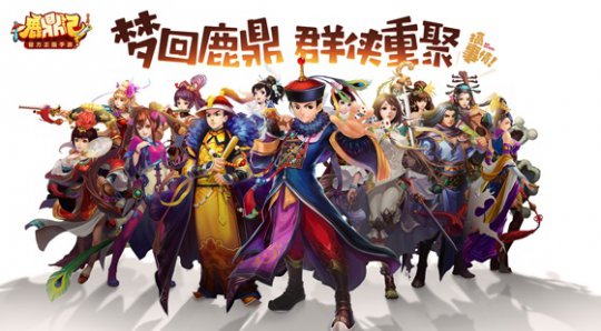 群侠重聚,鹿鼎手游