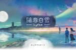 古典国韵十足!国产音游《阳春白雪》Switch