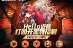 Hello语音上线DNF游戏匹配功能