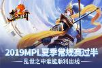 2019MPL夏季常规赛过半 乱局谁能顺利出线?