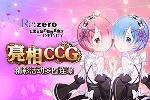 ReZero-INFINITY2019CCGչ