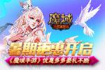 《魔域手游》暑期钜惠开启 优惠多多豪礼不