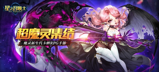 《星之召唤士》9月24日预下载已开启!