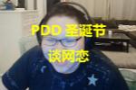PDD̸16񻹱Ǹĸ
