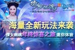 海量全新玩法来袭 年终惊喜之旅邀你体验