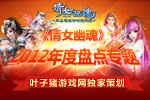 回顾经典华美蜕变:倩女幽魂2012年度盘点