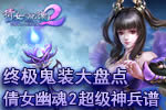 终极鬼装盘点 《倩女幽魂2》超级神兵谱