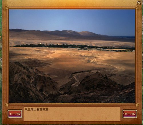 资料片福利之敦煌实地美景欣赏