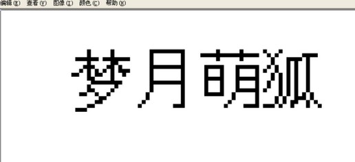 家园花卉拼字教程