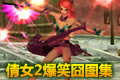 倩女2爆笑囧图集:光棍节关宁 一秒四次郎