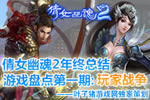 倩女幽魂2年终游戏总结第一期:玩家战争