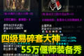 55万四级易碎套:神雕侠侣超神偃师装备秀