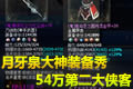 低调成就大神:月牙泉54万强力侠客装备秀