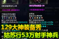 倩女2大神装备秀:姑苏行53万129神射手
