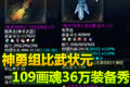 倩女2卡级大神秀:神勇组状元36万109画魂