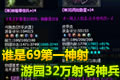 谁是69第一射爷?游园惊梦32万射手神兵秀