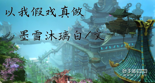 以我假戏真做