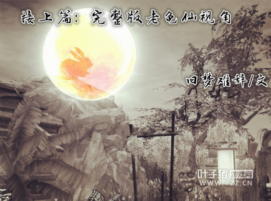 【同人连载】倩女幽魂动物系列之老龟仙2