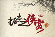 倩女幽魂手游侠客拓本合集 速度来看看咯