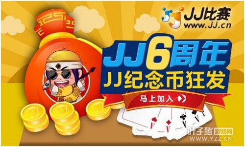 JJ6周年 JJ纪念币狂发