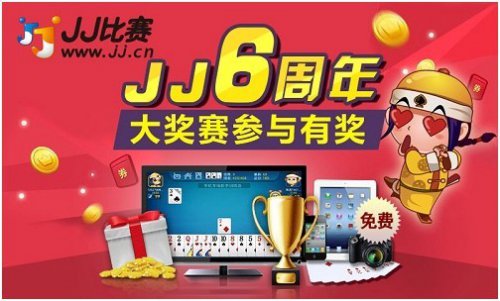JJ6周年 大奖赛参与有奖