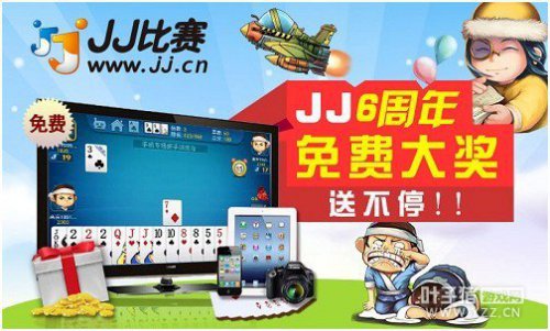 JJ6周年 免费大礼送不停!