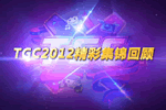 ݴ TGC2012ʿżƵ