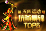СԿӵTOP5˿˲ת